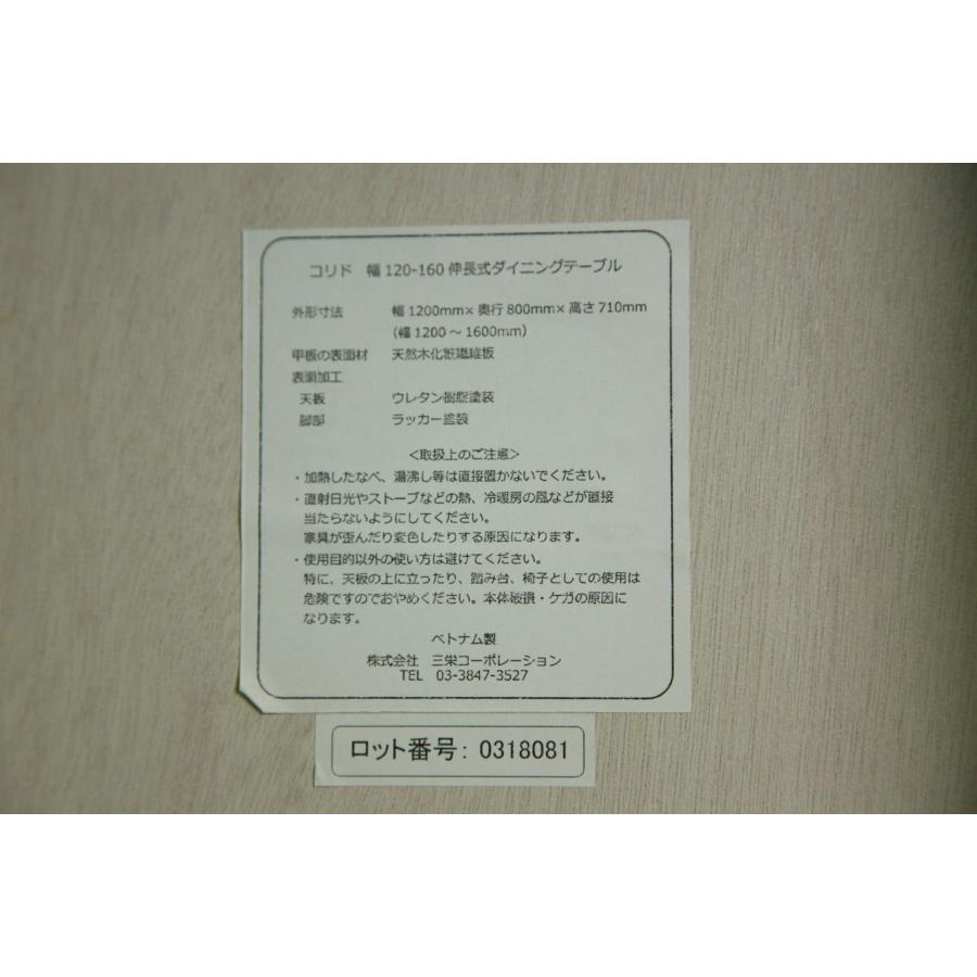 0655★三栄コーポレーション　コリド　幅120－160伸長式ダイニングテーブル